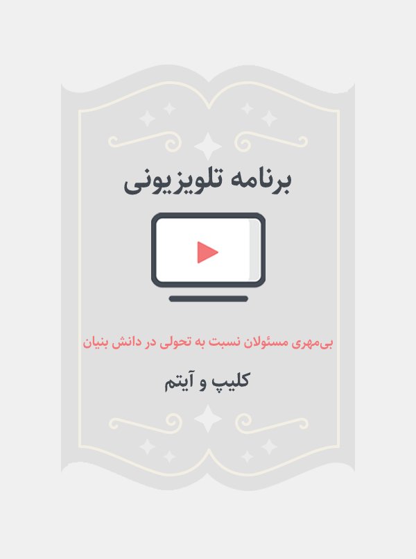 بی مهری مسولان نسبت به تحولی در دانش بنیان