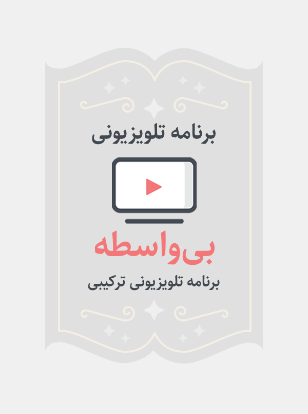 بی واسطه