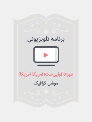 دورها آوایی‌ست( آمریکا آمریکا)