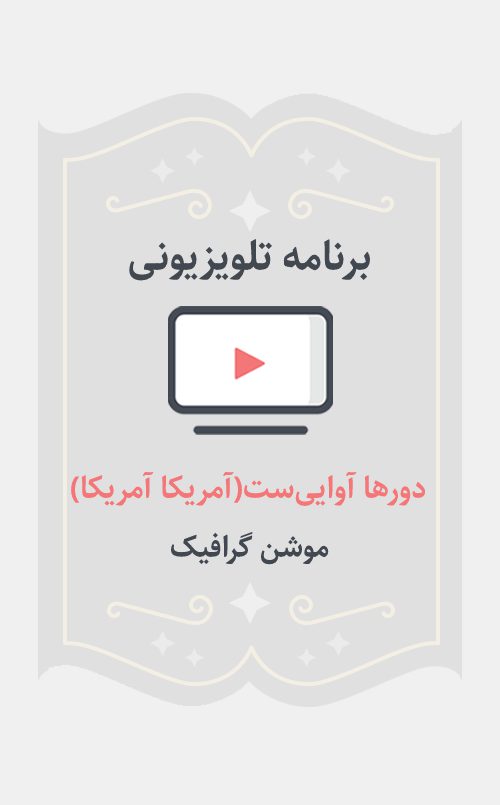 دورها آوایی‌ست( آمریکا آمریکا)