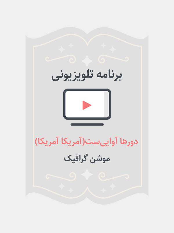 دورها آوایی‌ست( آمریکا آمریکا)