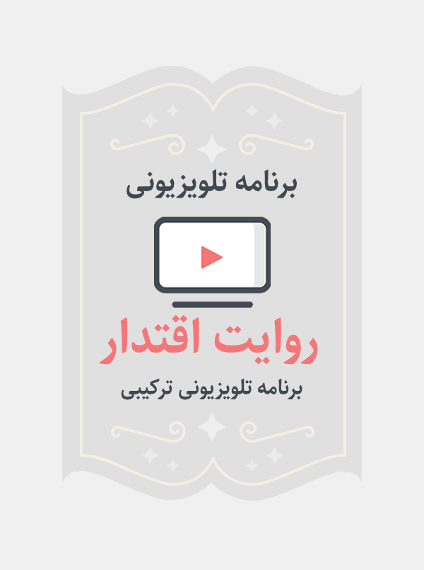 روایت اقتدار