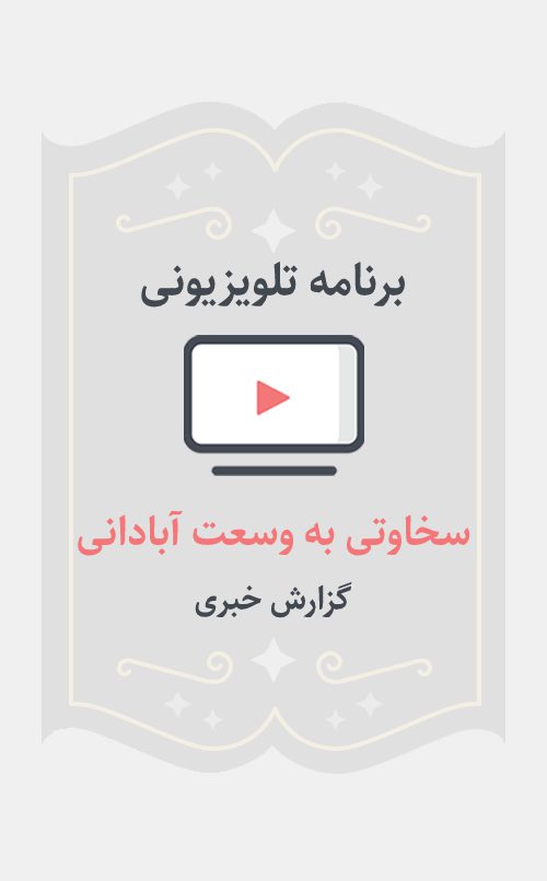 سخاوتی به وسعت آبادانی