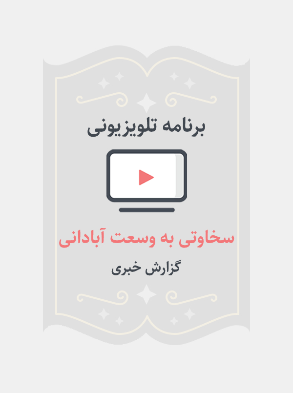 سخاوتی به وسعت آبادانی