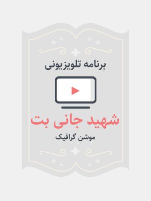 شهید جانی بت