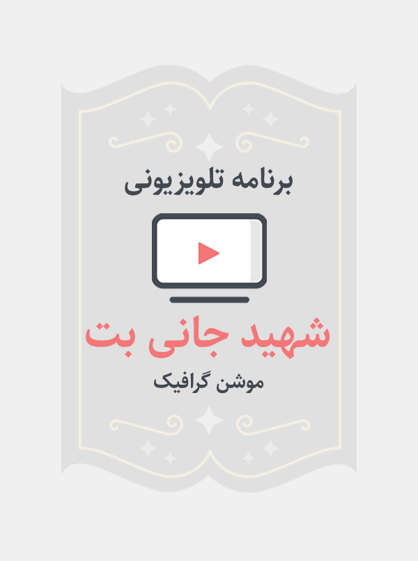 شهید جانی بت