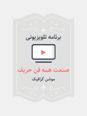 صنعت همه فن حریف