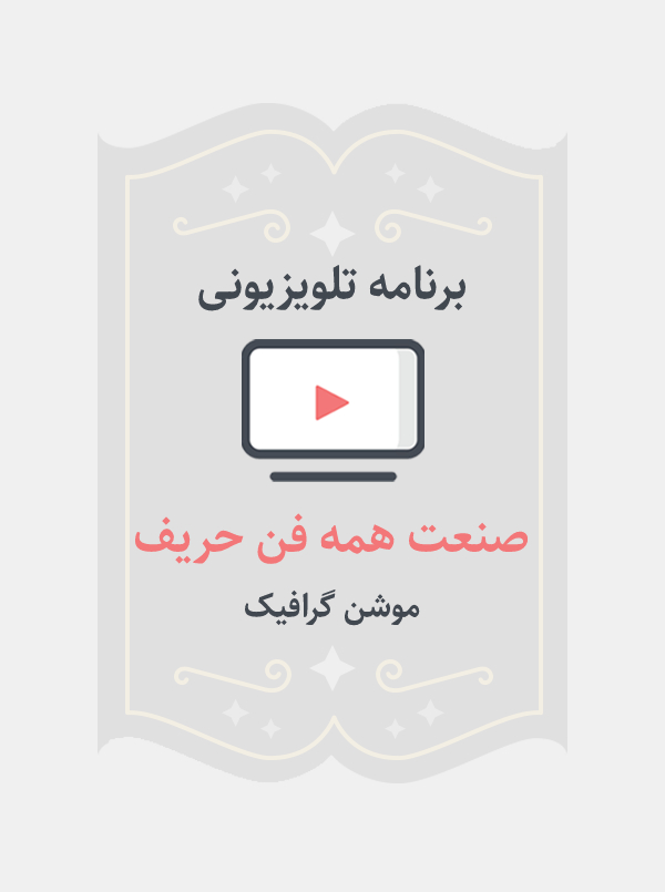 صنعت همه فن حریف