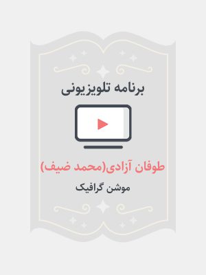 طوفان آزادی(محمدضیف)