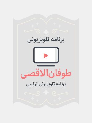 طوفان الاقصی