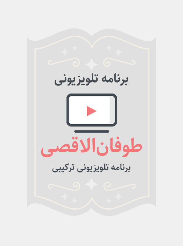 طوفان الاقصی