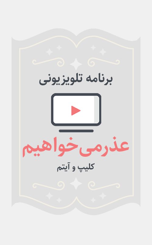 عذر می‌خواهیم