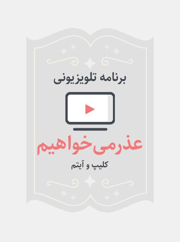 عذر می‌خواهیم