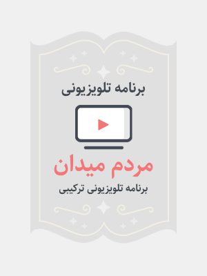 مردم میدان