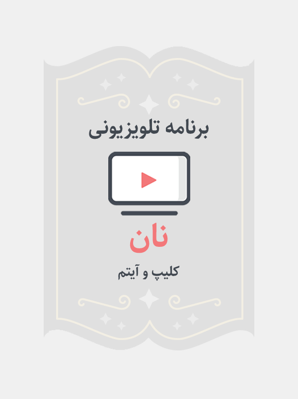 نان