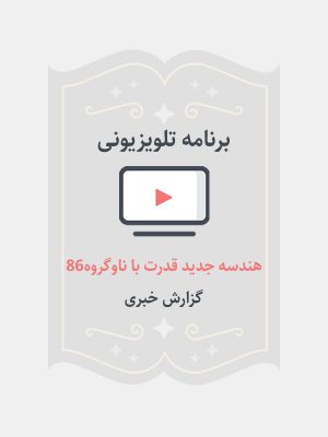 هندسه جدید قدرت با ناوگروه ۸۶