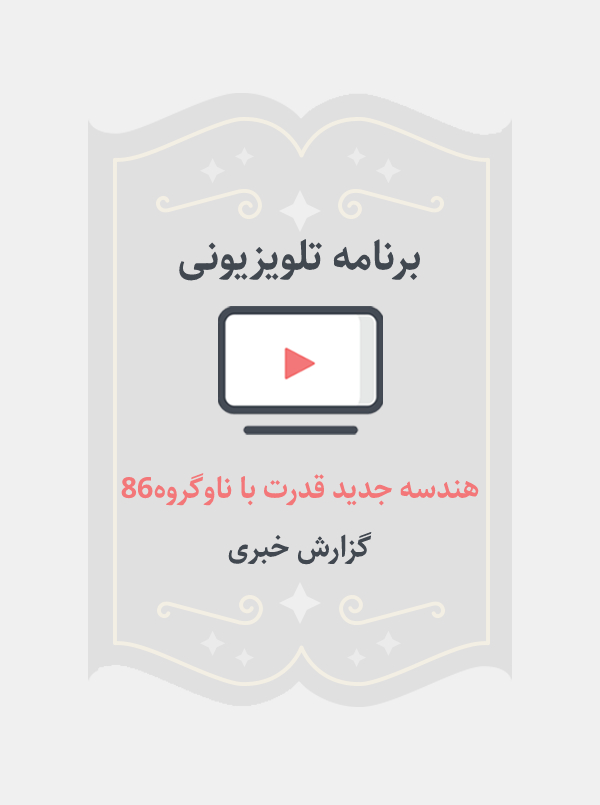 هندسه جدید قدرت با ناوگروه ۸۶