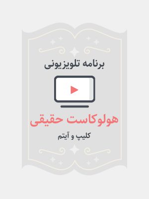 هولوکاست حقیقی