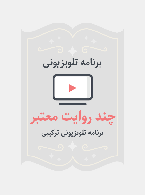 چند روایت معتبر