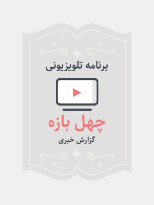 چهل بازه