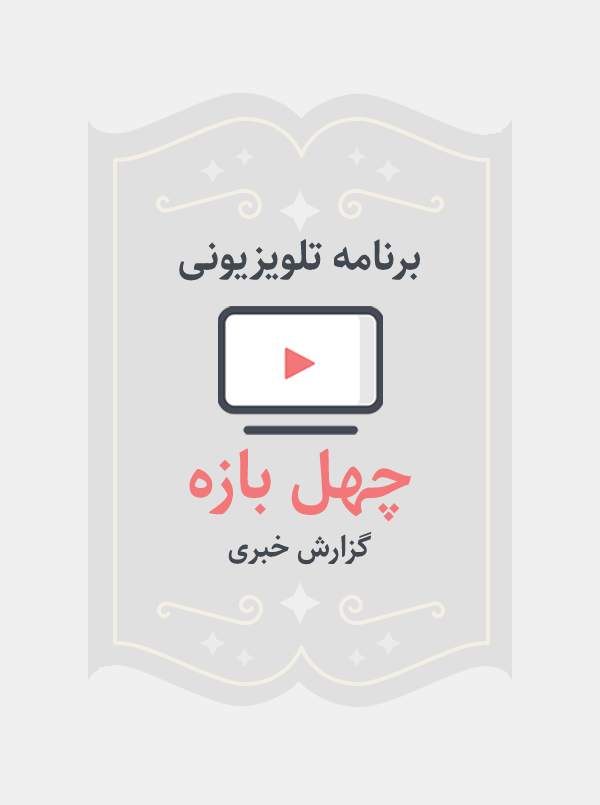 چهل بازه