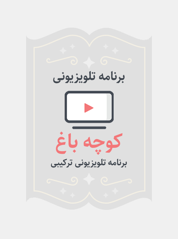 کوچه باغ