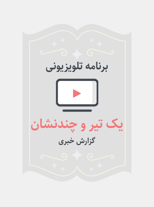 یک تیر و چند نشان