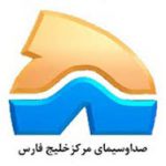 مرکز صدا و سیمای خلیج فارس