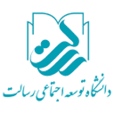دانشگاه توسعه اجتماعی رسالت