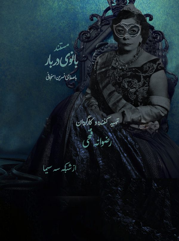 بانو ی دربار(تاج الملوک)