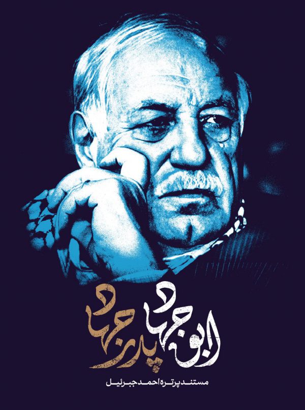 ابوجهاد پدر جهاد