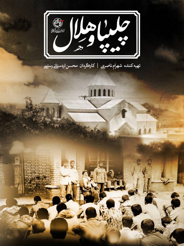 چلیپا و هلال