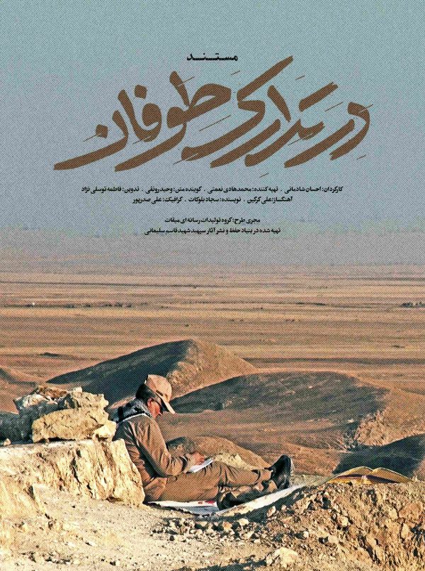 در تدارک طوفان