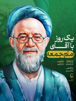 یک روز با آقای امام جمعه