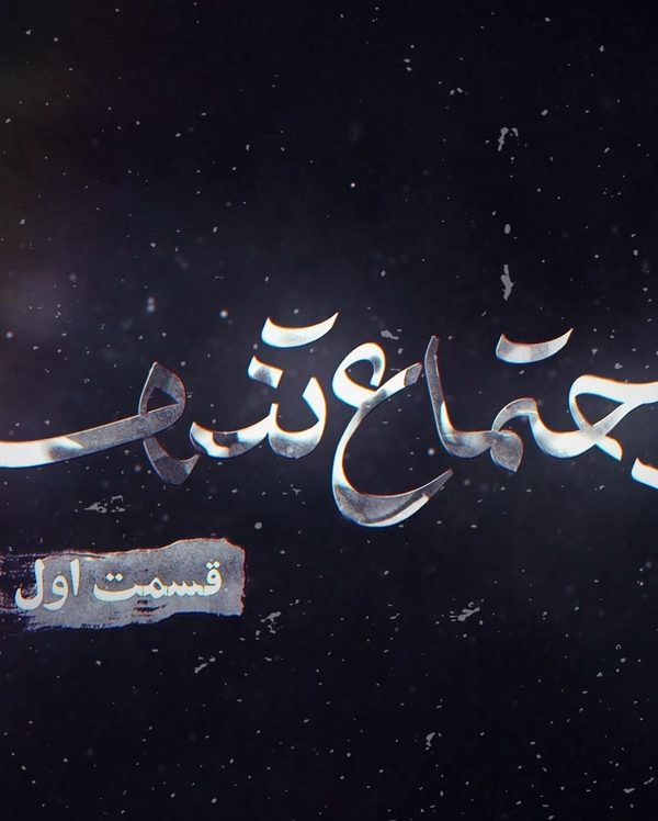 اجتماع تنها