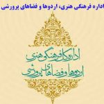 اداره کل فرهنگی هنری اردوها و فضاهای پرورشی وزارت آموزش و پرورش