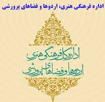 اداره کل فرهنگی هنری اردوها و فضاهای پرورشی وزارت آموزش و پرورش