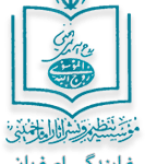 موسسه تنظیم و نشر آثار امام خمینی استان اصفهان