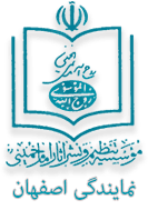 موسسه تنظیم و نشر آثار امام خمینی استان اصفهان