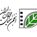 انجمن سینمای جوانان ایران دفتر اراک