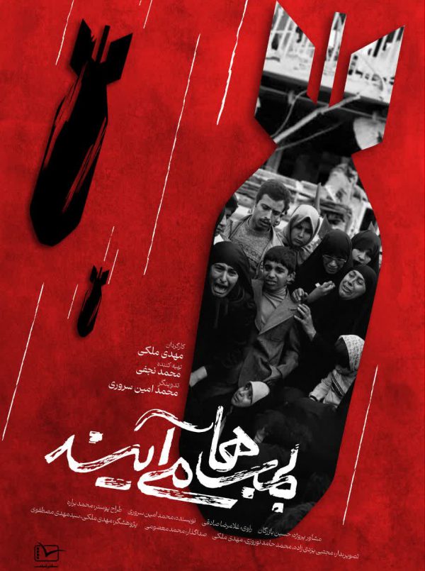 بمب ها می‌آیند