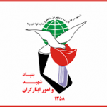 بنیاد شهید و امور ایثارگران استان تهران