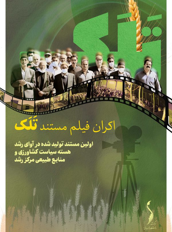 تلک(داستان یک همدلی)