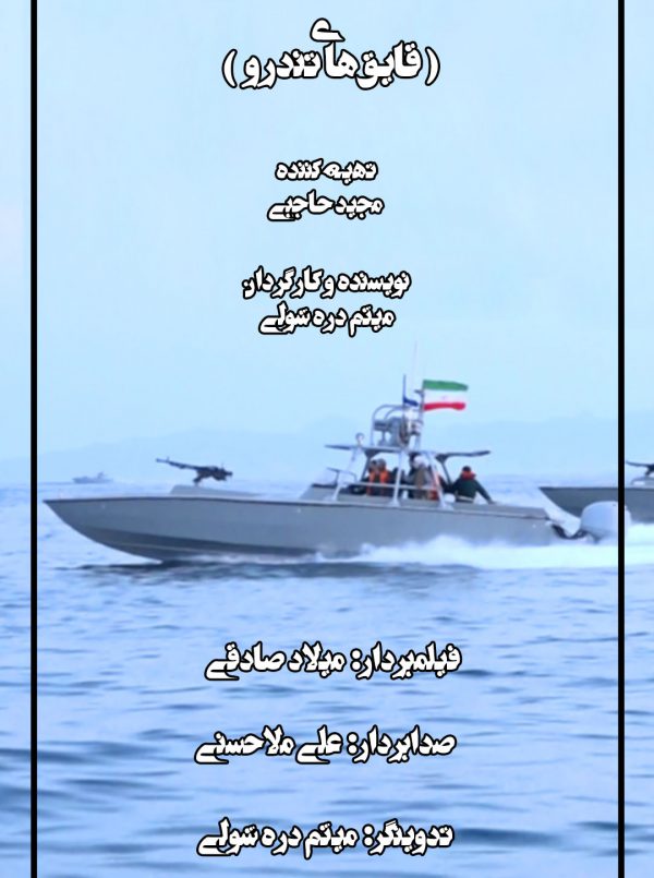 جزایر متحرک ایرانی (قایق های تندرو)