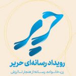 موسسه هنری رسانه ای حریر