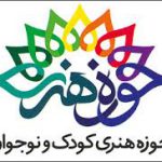 حوزه هنری کودک و نوجوان