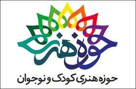 حوزه هنری کودک و نوجوان