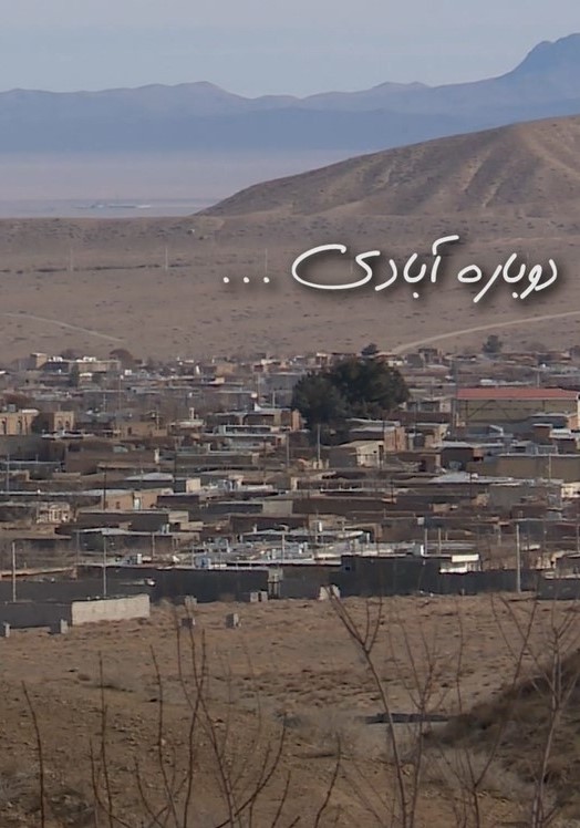 دوباره آبادی