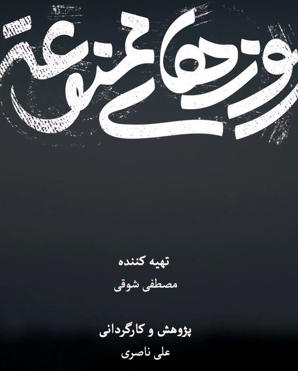 روزهای ممنوعه