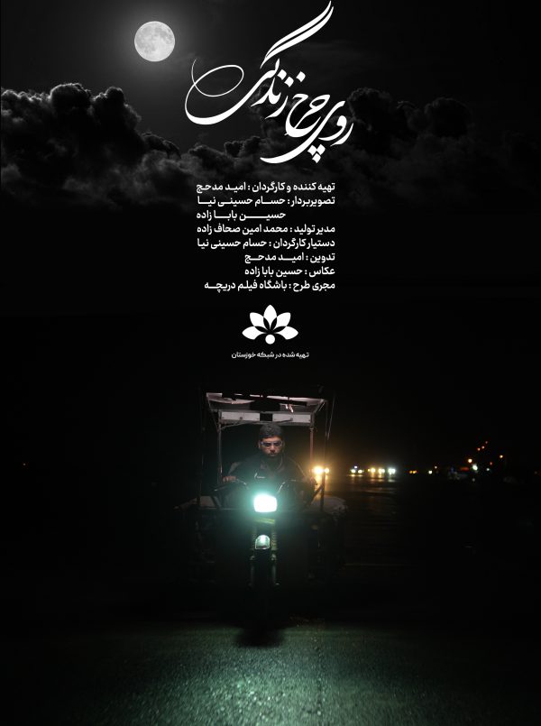 روی چرخ زندگی